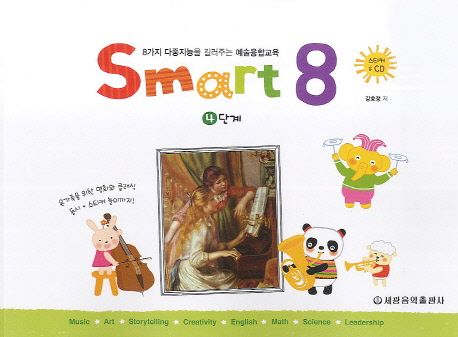 스마트 에이트(Smart 8) 4