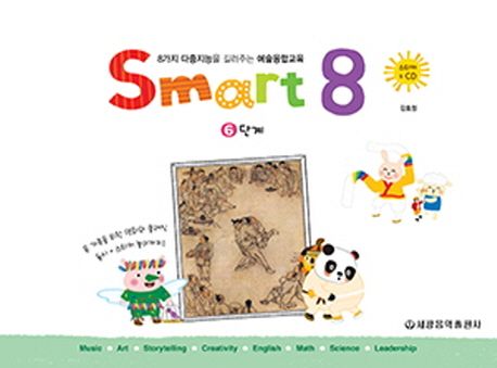 스마트 에이트(Smart 8) 6