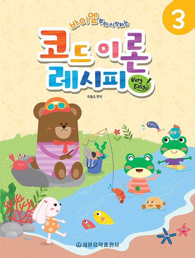 바이엘부터 시작하는 코드 이론 레시피 Very Easy 3