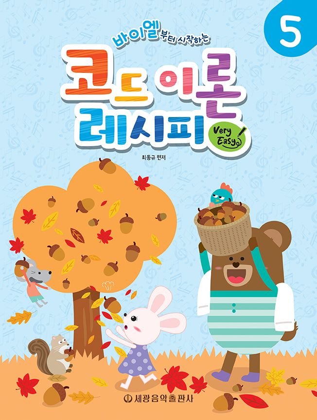 바이엘부터 시작하는 코드 이론 레시피 Very Easy 5