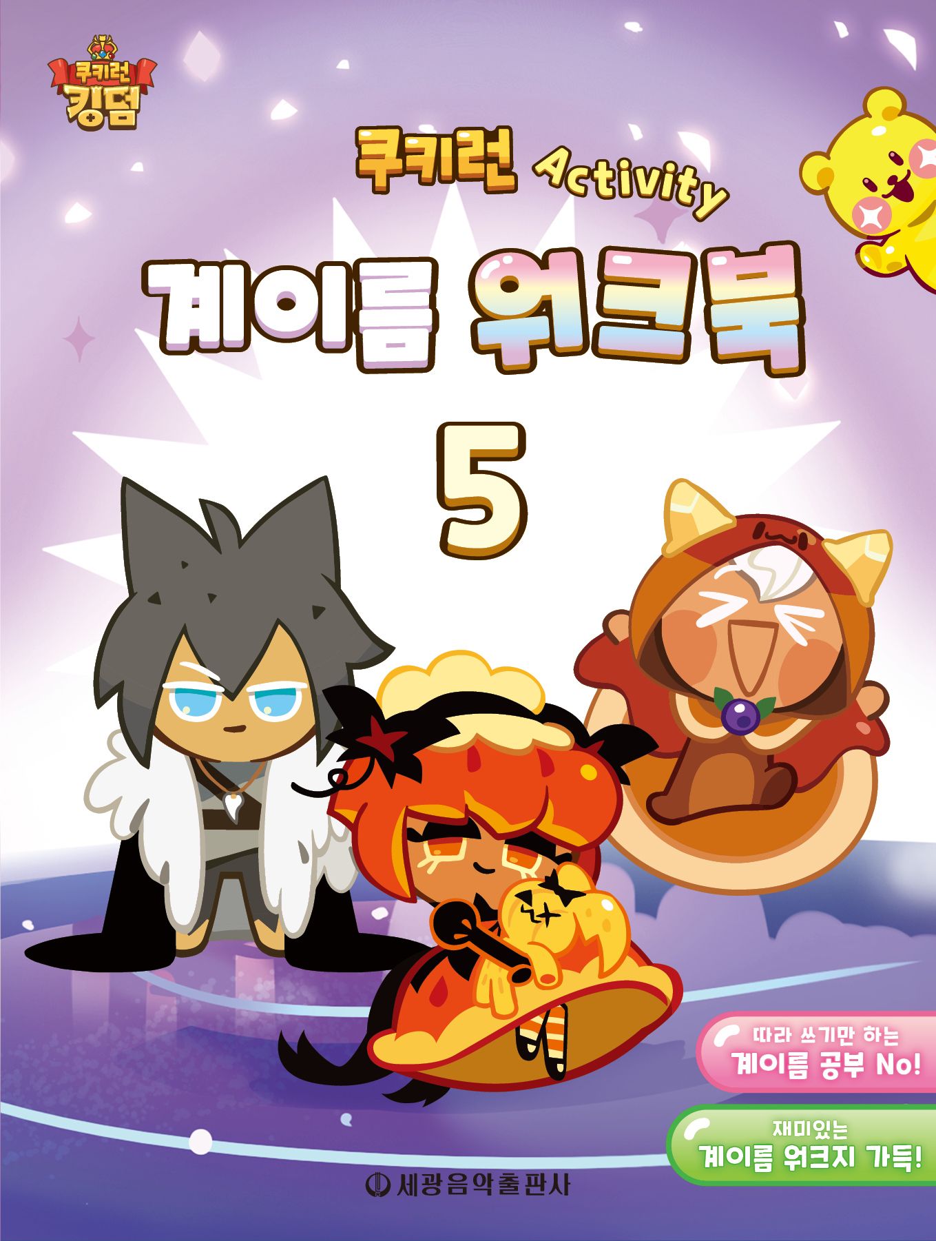 쿠키런 Activity 계이름 워크북 5