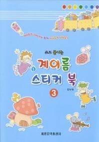 계이름 스티커 북 3