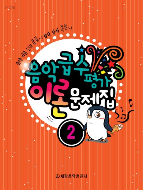 음악급수평가 이론 문제집 2(9.10급)