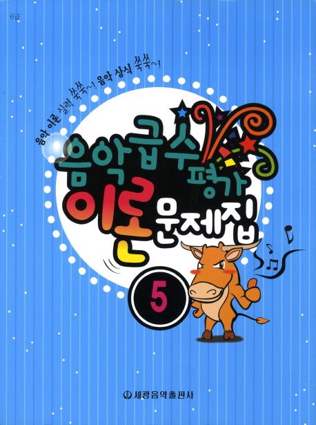 음악급수평가 이론 문제집 5(6급)