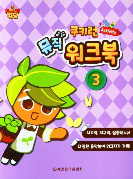 쿠키런 Activity 뮤직 워크북 3