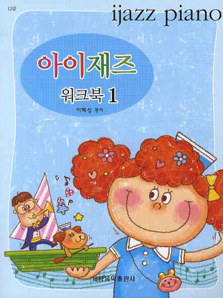 아이재즈 워크북 1