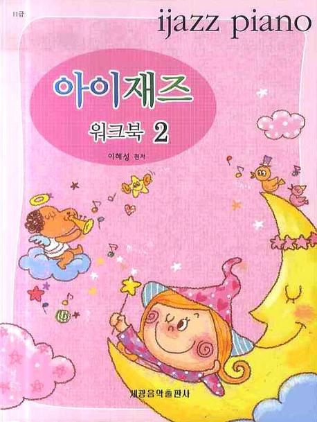 아이재즈 워크북 2