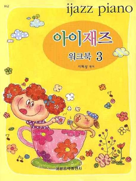 아이재즈 워크북 3