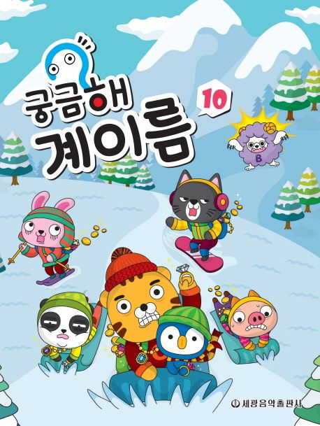 궁금해 계이름 10