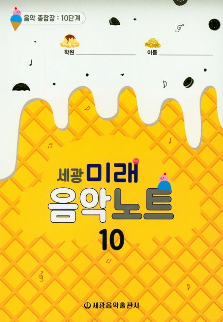 미래음악노트 10