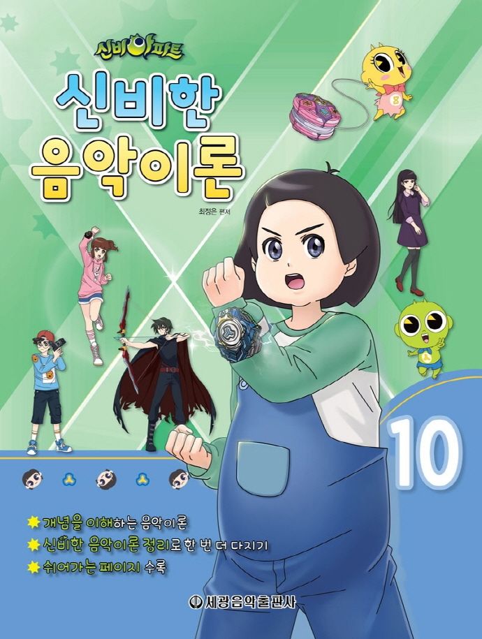 신비아파트 신비한 음악이론 10