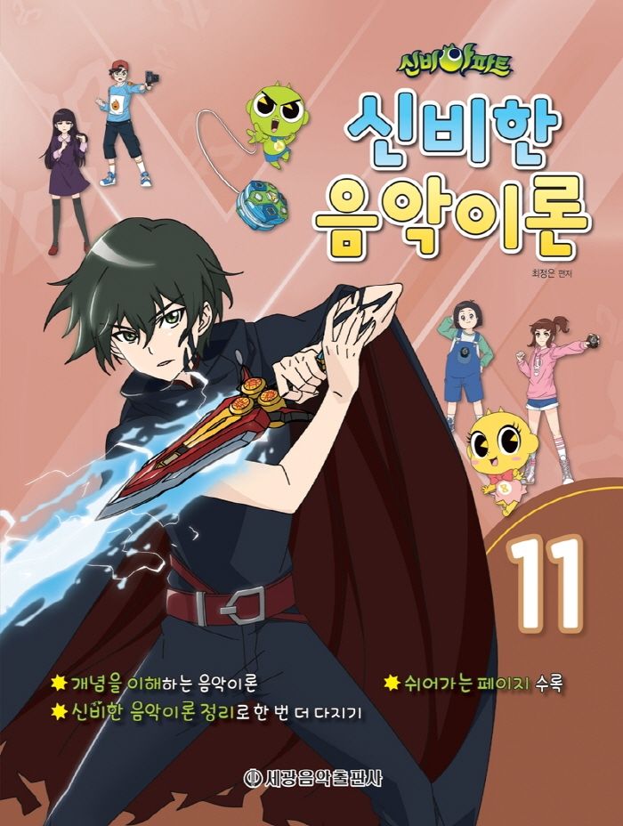 신비아파트 신비한 음악이론 11