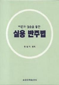 실용 반주법 :이론과 실습을 통한