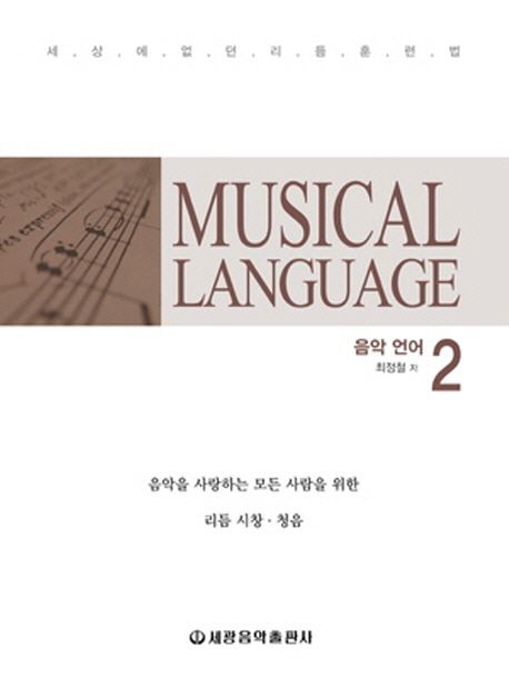 Musical language 음악언어 2