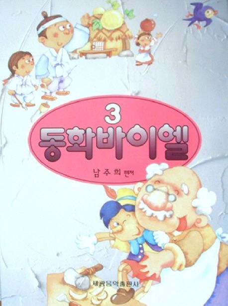 동화바이엘 3