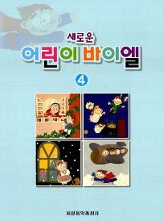 새로운 어린이 바이엘 4