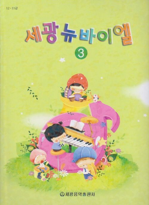 세광뉴바이엘 3