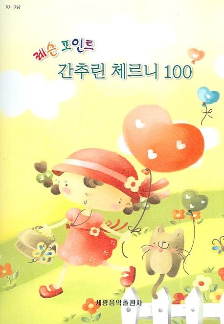 간추린 체르니 100