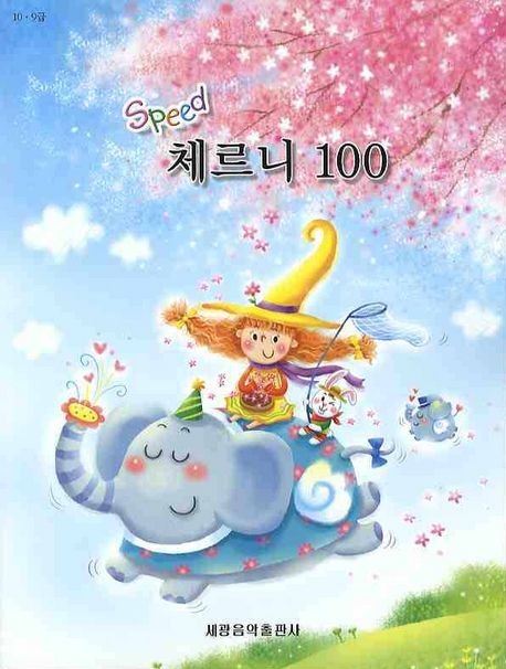 체르니 100(SPEED)