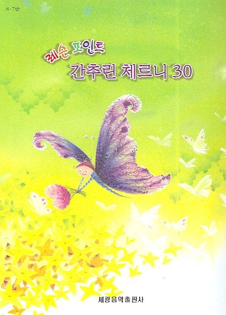 간추린 체르니 30