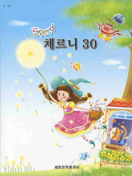 체르니 30(스피드)(8 7급)