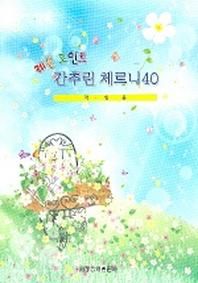 간추린 체르니40 (학생용)