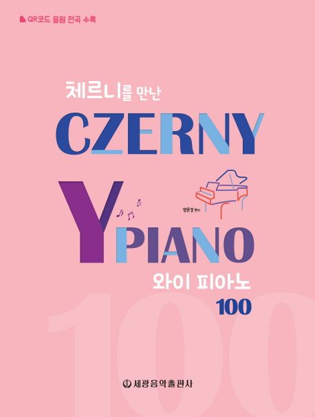 와이 피아노 100