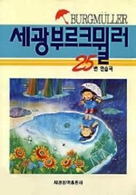 세광 부르크 뮐러 25번 연습곡
