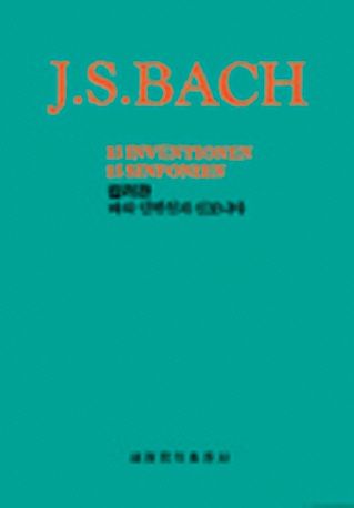 바흐 인벤션과 신포니아(컬러판)