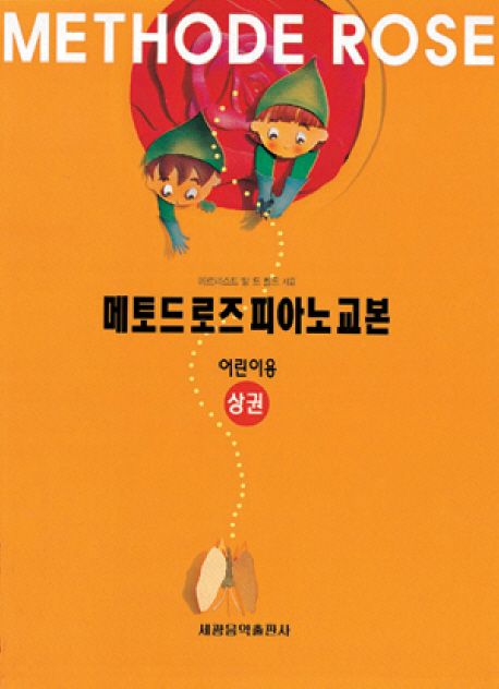 메토드 로즈 피아노교본:어린이용(상권)