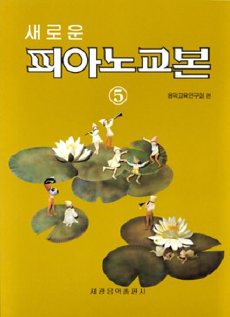 새로운 피아노교본 5