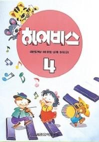 하이비스 4