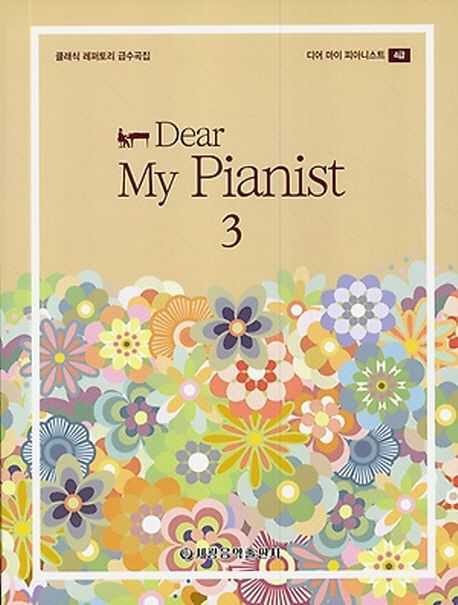 Dear My Pianist(디어 마이 피아니스트) 3