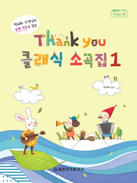 Thank you(땡큐) 클래식 소곡집 1