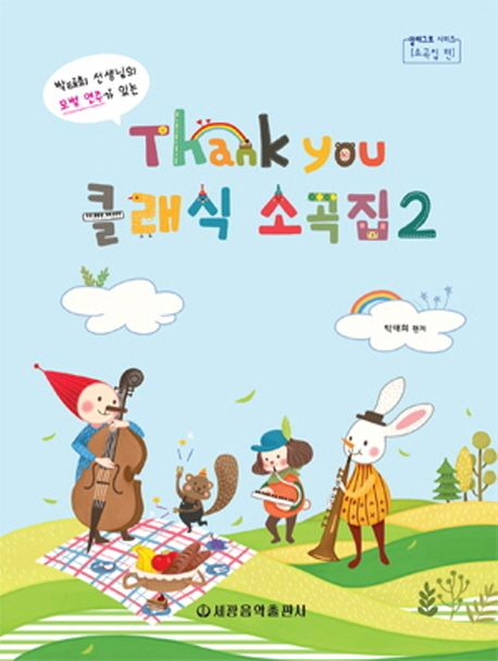 땡큐(Thank You) 클래식 소곡집 2