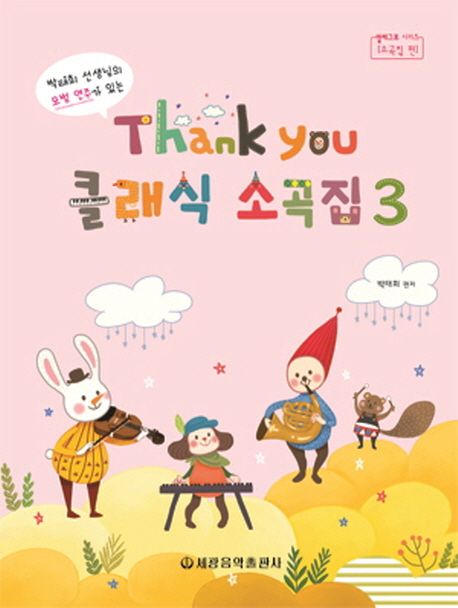 Thank you 클래식 소곡집 3