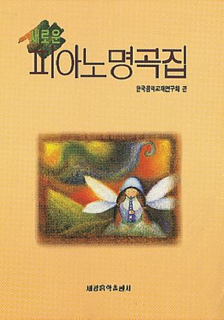 피아노 명곡집(새로운)