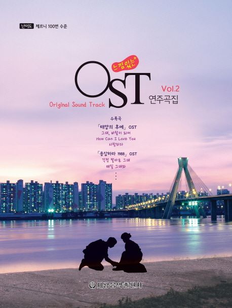 느낌있는 OST 연주곡집 Vol 2