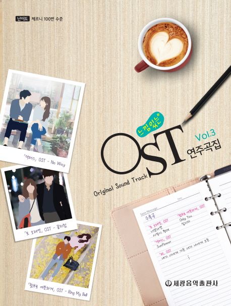 느낌있는 OST 연주곡집 Vol 3