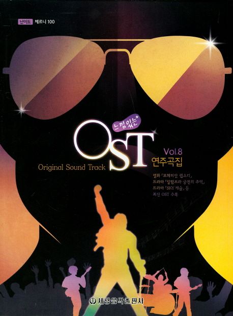 OST 연주곡집 Vol 8