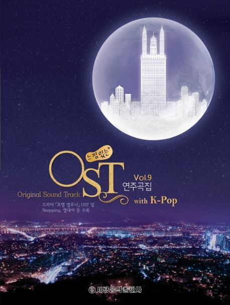 느낌있는 OST 연주곡집 Vol 9