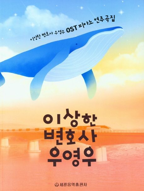 이상한 변호사 우영우 OST 피아노 연주곡집