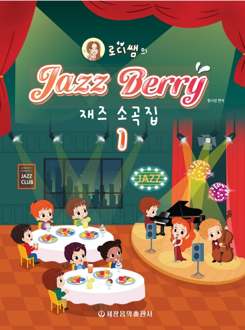 로디쌤의 재즈 베리 재즈소곡집 1