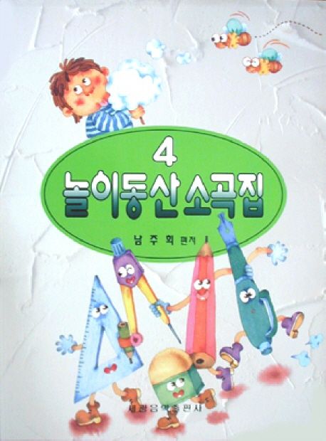 놀이동산 소곡집 4