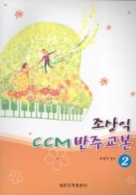 조상익 CCM반주교본 2