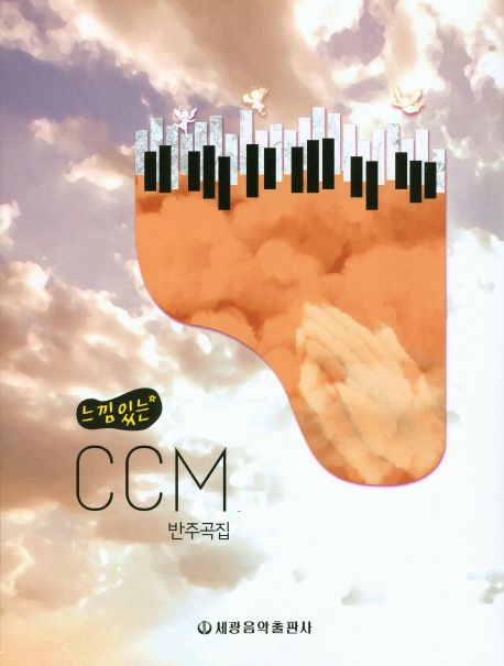 CCM 반주곡집