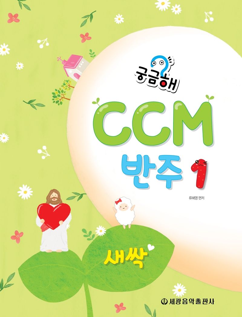 궁금해 CCM 반주 1: 새싹