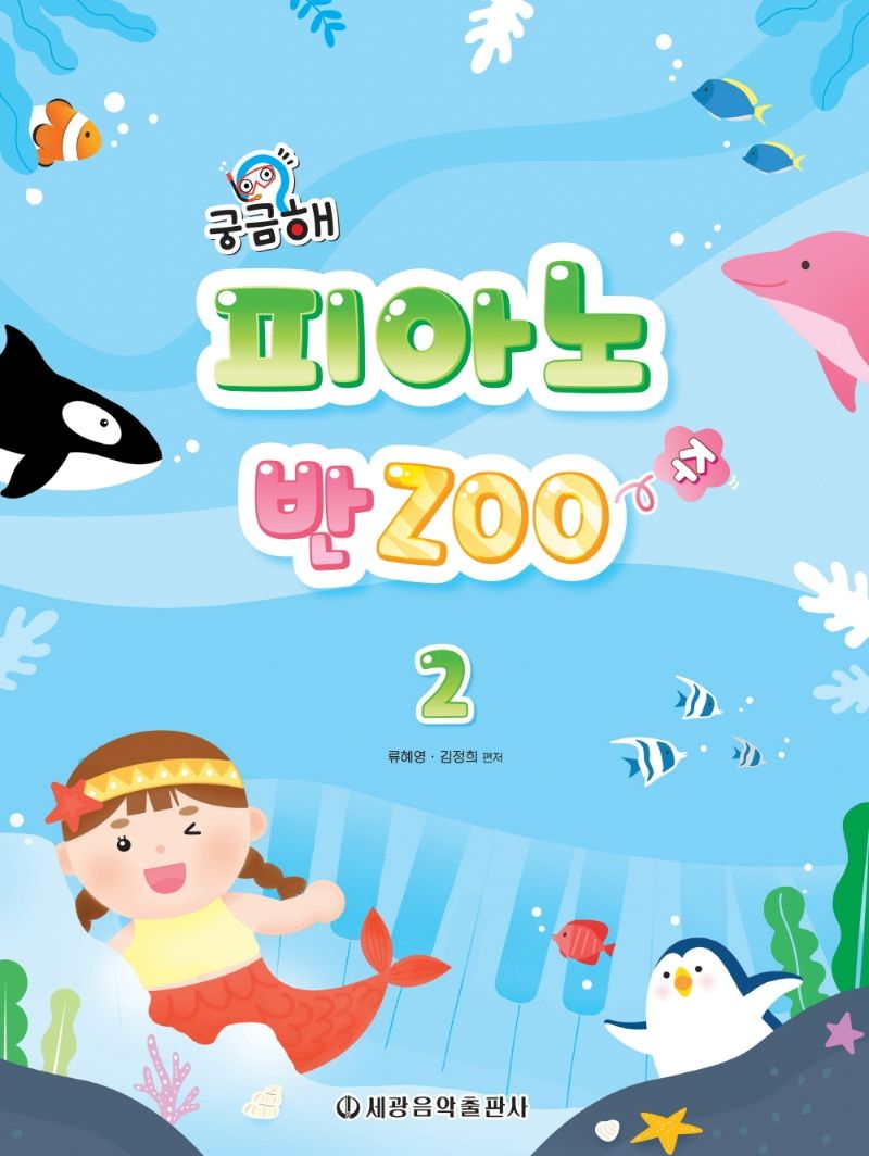 궁금해 피아노 반Zoo 2