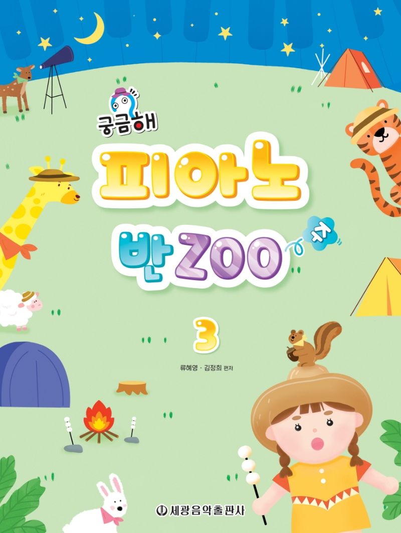 궁금해 피아노 반Zoo 3