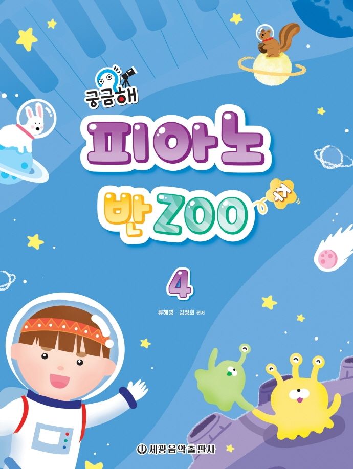 궁금해 피아노 반Zoo 4